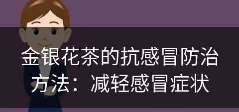 金银花茶的抗感冒防治方法：减轻感冒症状